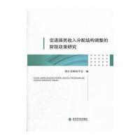 促进居民收入分配结构调整的财税政策研究