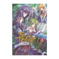 吾命骑士(3)拯救公主 9787514307641