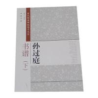 历代经典碑帖临习大全孙过庭书谱(下)