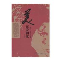 美在爱和死 9787516106006