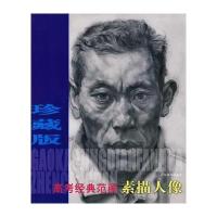高考经典范画珍藏版—素描人像