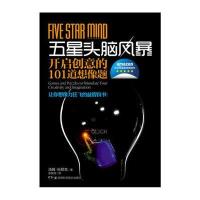 五星头脑风暴 开启创意的101道想象题
