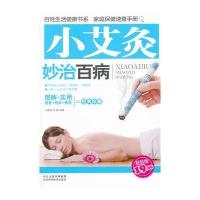 小艾灸妙治百病