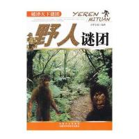 破译天下谜团：野人谜团