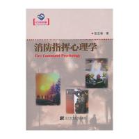 消防指挥心理学(辽宁省自然科学著作)