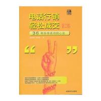 电话行销轻松成交第二部