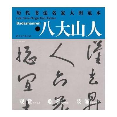 历代书法名家大图范本 八大山人 一 行书提画诗