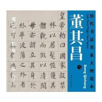 历代书法名家大图范本 董其昌 二 自告身