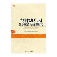农村幼儿园设备配置及运用指南