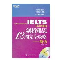 剑桥雅思12周完全攻略--听力(附MP3)--大愚英语学习丛书 9787560543260