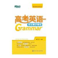 高考英语语法精讲精练--大愚英语学习丛书 9787560544830