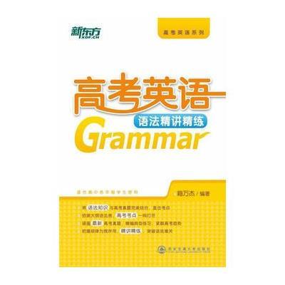 高考英语语法精讲精练--大愚英语学习丛书 9787560544830
