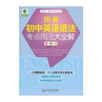 大夏书系 青苹果精品学辅 图解初中英语语法考点用法大全解(深度配合课标教材，用图画说话的语法书)