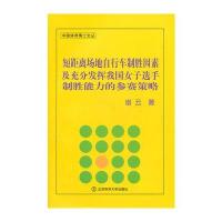 短距离场地自行车制胜因素及充分发挥我国女子选手制胜能力的参赛策略(X)