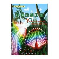 问号博士系列：亲临动物王国