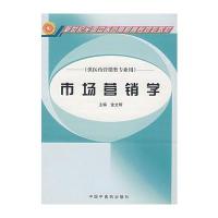 市场营销学(供医药营销类专业用)/新世纪全国中医药高职高专规划教材
