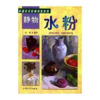 静物水粉——基础美术阶梯训练教材