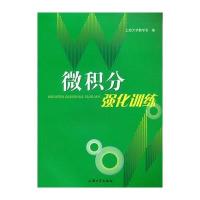 微积分强化训练