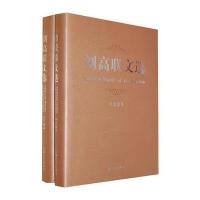 刘高联文选(上下册)