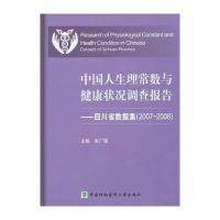 中国人生理常数与健康状况调查报告——四川省数据集(2007-2008)