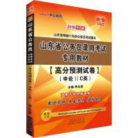 中公2016山东省公务员考试用书高分预测试卷申论C类适用于综合管理类
