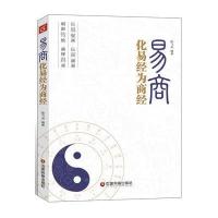 易商——化易经为商经