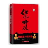 仕途 师徒：曾国藩与李鸿章