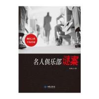 名人俱乐部谜案 9787515102948