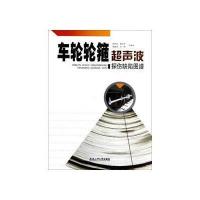 车轮轮箍超声波探伤缺陷图谱 9787565006951