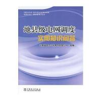 地县级电网调度实用知识问答