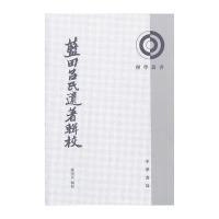 蓝田吕氏遗著辑校--理学丛书