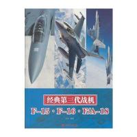 经典第三代战机：F-15 F-16 F/A-18