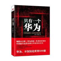 只有一个华为:《华为真相》云时代升级归来