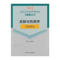 皮肤与性病学习题精选-2013全国卫生专业技术资格考试习题集丛书