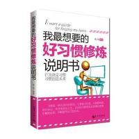 我想要的好习惯修炼说明书