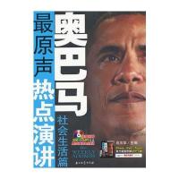 奥巴马原声热点演讲 社会生活篇 9787502191153