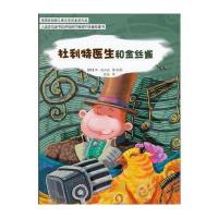 怪医杜利特系列:杜利特医生和金丝雀