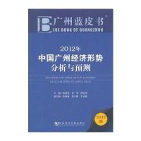 广州蓝皮书：2012年中国广州经济形势分析与预测