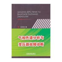 气相色谱分析与变压器故障诊断