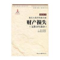 重庆大轰炸档案文献 财产损失(文教卫生部分)