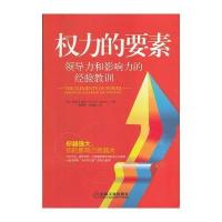 权力的要素:领导力和影响力的经验教训
