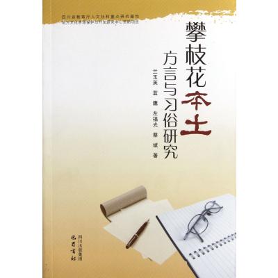 攀枝花本土方言与习俗研究