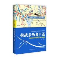 抗战亲历者口述：老兵鲜活记忆中的10大抗日战役