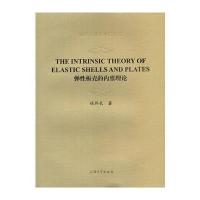 钱伟长博士学位论文：弹性板壳的内禀理论