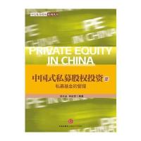 中国式私募股权投资(2)——私募基金的管理