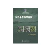 田野草本植物资源