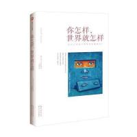 你怎样，世界就怎样：让自己和这个世界好好聊聊天