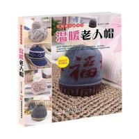 毛线编织帽系列 温暖老人帽