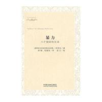 暴力:六个侧面的反思——公共思想译丛