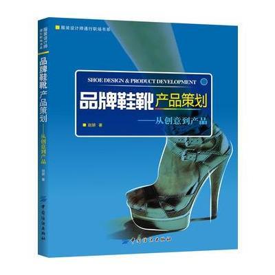 品牌鞋靴产品规划---从创意到产品 9787506485616
